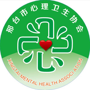 邢台市心理卫生协会标志logo